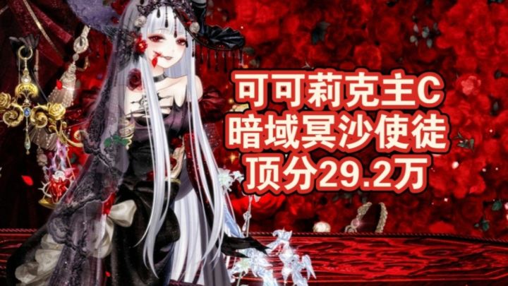 可可莉克主C攻速队冥沙使徒理论极限6.4S攻略截图