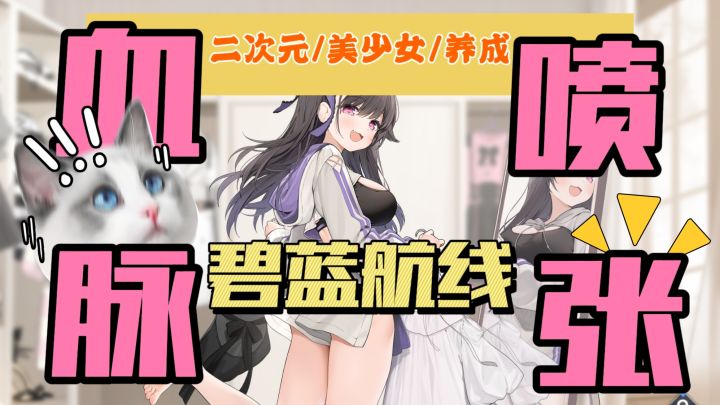 碧蓝航线:萌娘舰队弹幕制霸,策略为王不逼氪截图