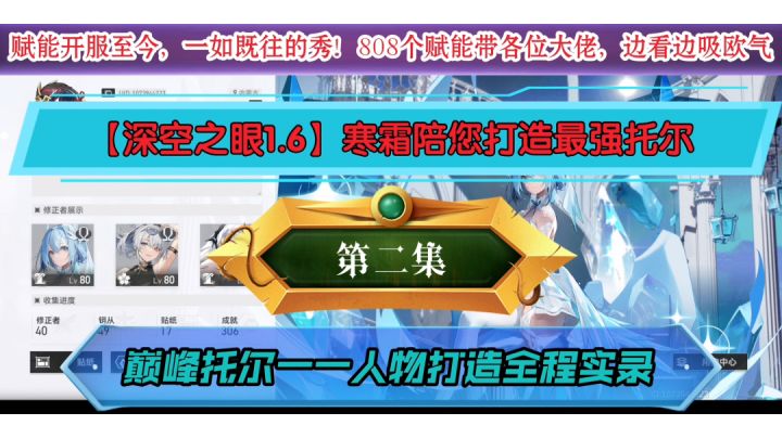 【深空之眼】打造巅峰托尔:第二集一一托尔刻印词条全程实录截图
