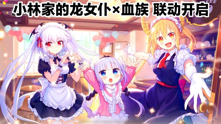 童年回忆:血族✖️小林家的龙女仆联动❓二次元美少女卡牌手游安利截图