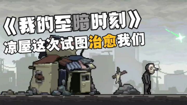 【我的至暗时刻】治愈了内心，磨平了指纹#新游观察局#截图