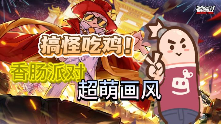 百肠争霸!“派对之王”直接拿下!搞笑外表下硬壳内核——截图
