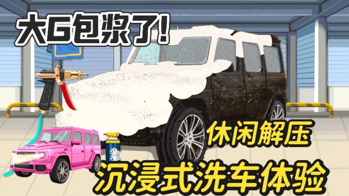 谁家的大G都包浆了，快来沉浸式洗车体验~截图