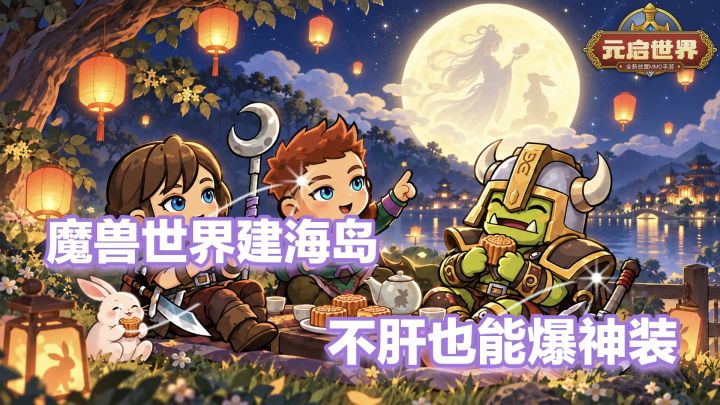 元启世界:飓风群岛新版本 不肝也能爆神装 魔兽世界平替截图