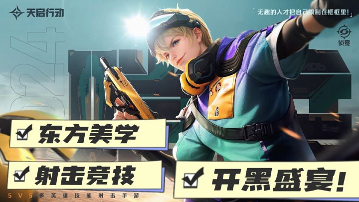 【天启行动】开黑好游戏!网易新作!5v5射击技能竞技!截图