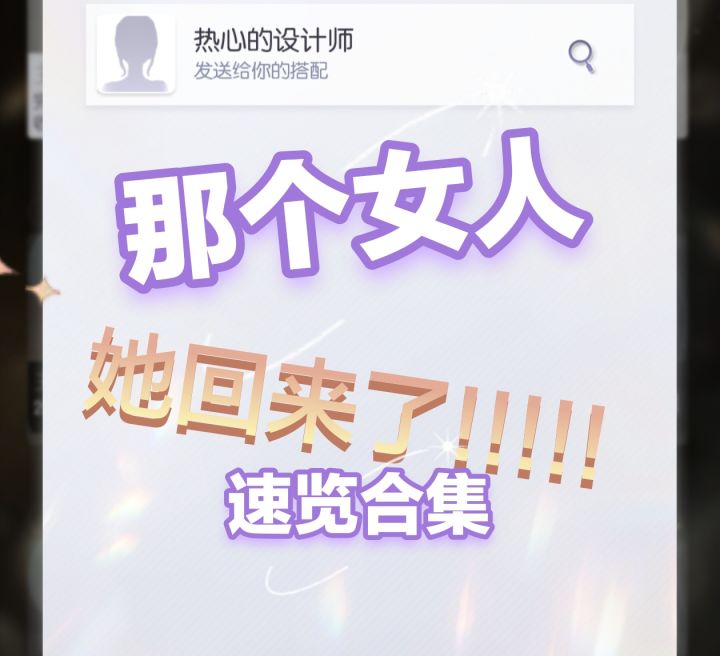 变装物语合集速览（感谢各位热心设计师炫技）截图