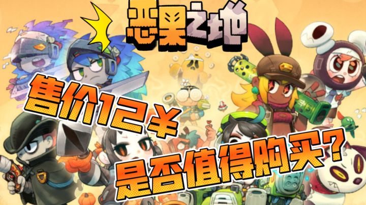 【恶果之地】害怕不值?还在犹豫?本视频给你答案!截图