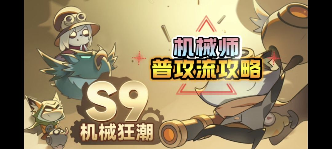 《迷雾大陆》机械师普攻流攻略截图