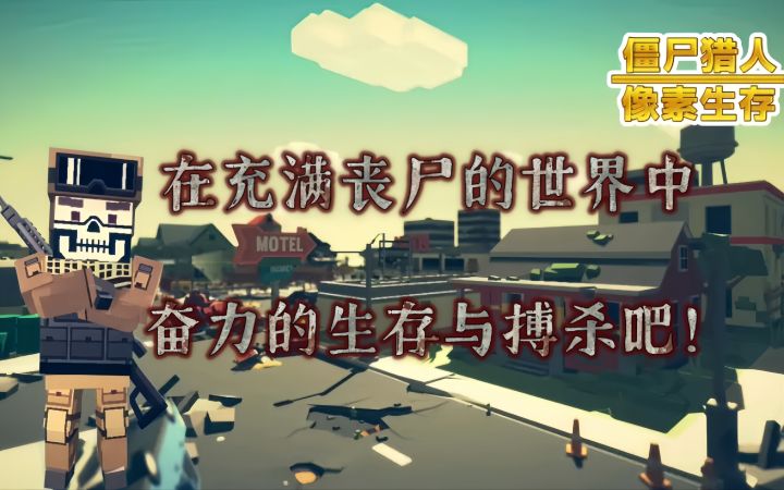 充满丧尸的世界中,奋力的生存和搏杀下去吧!截图