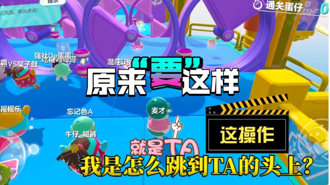 蛋仔派对：这关，原来是要这样过啊？不看不知道！#攻略大师#截图