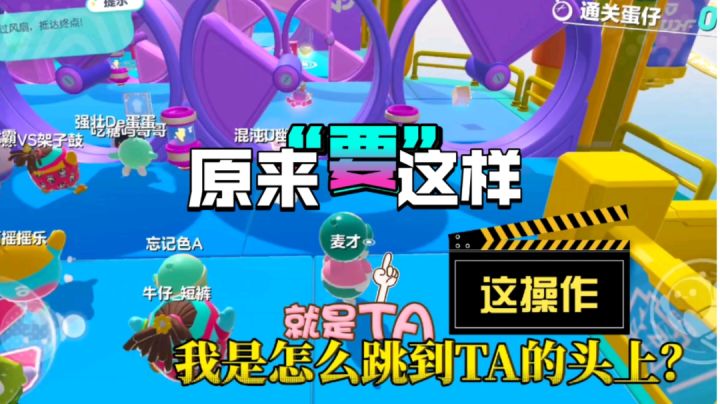 蛋仔派对:这关,原来是要这样过啊?不看不知道!#攻略大师#截图