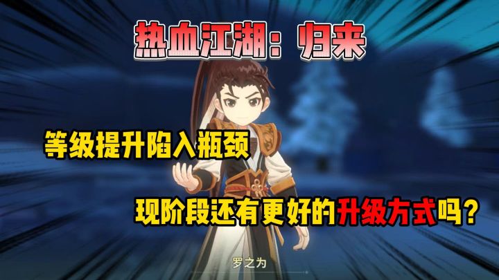 热血江湖归来等级提升陷入瓶颈,还有更好的升级方式吗?截图