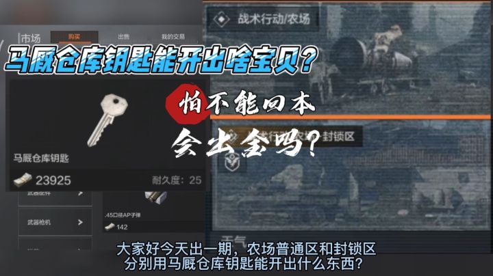 马厩仓库钥匙能开出那些宝贝!分别在普通区和封锁区截图