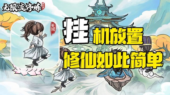 单手即可畅玩修仙!数十种神通任意搭配!海量法宝资源!截图