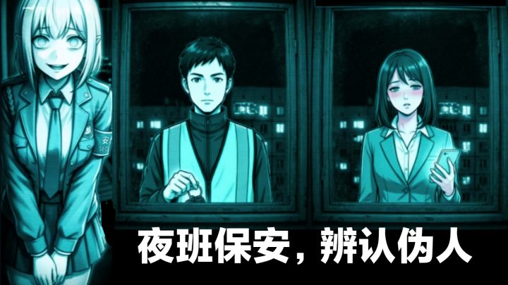 【生存·新游实况】质量不错👍辨认伪人,策略剧情»文字角色扮演截图
