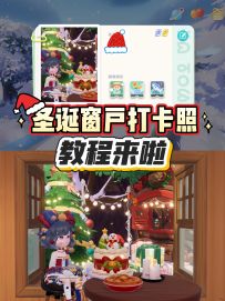 圣诞窗户打卡照教程来啦！