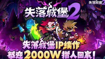 2000万猎人新家！肉鸽2.0！狂欢再临！——横版爽感再度进化！