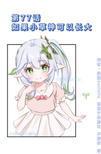 【漫画视频】第77话 如果小草神可以长大