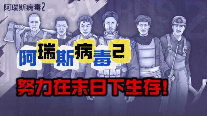 【阿瑞斯病毒2】反抗蝗虫组织,重建属于自己的家园!截图