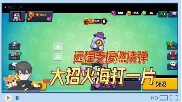 荒野乱斗Glog：远程支援燃烧弹，大招火海打一片！