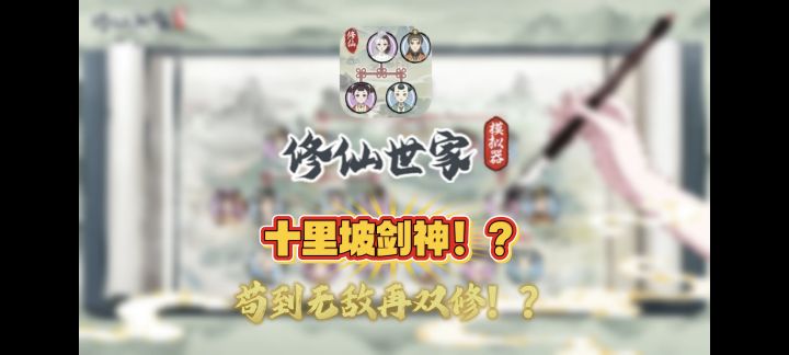 轻攻略-拒绝道侣的我竟成修仙界卷王?丨修仙世家模拟器截图