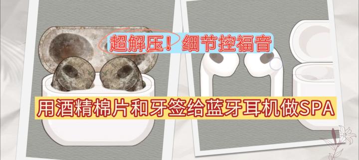 强迫症玩家狂喜的沉浸式清洁蓝牙耳机！截图