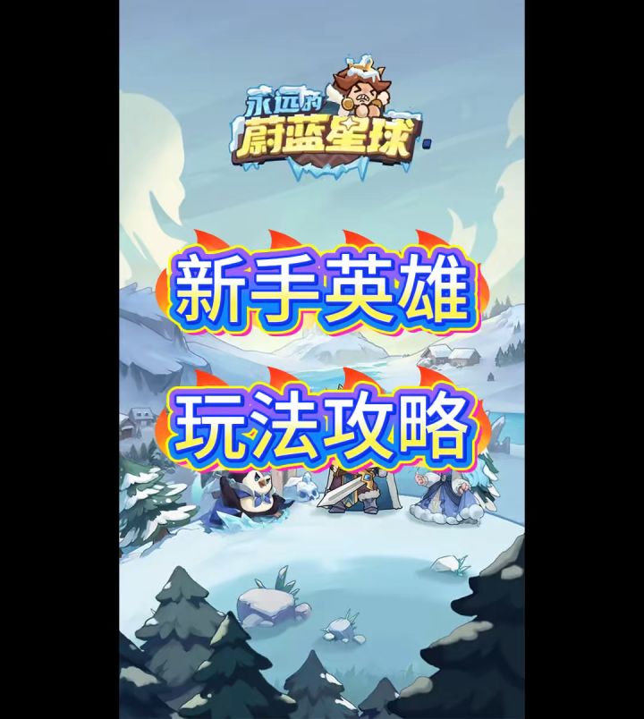 新手英雄 玩法攻略截图