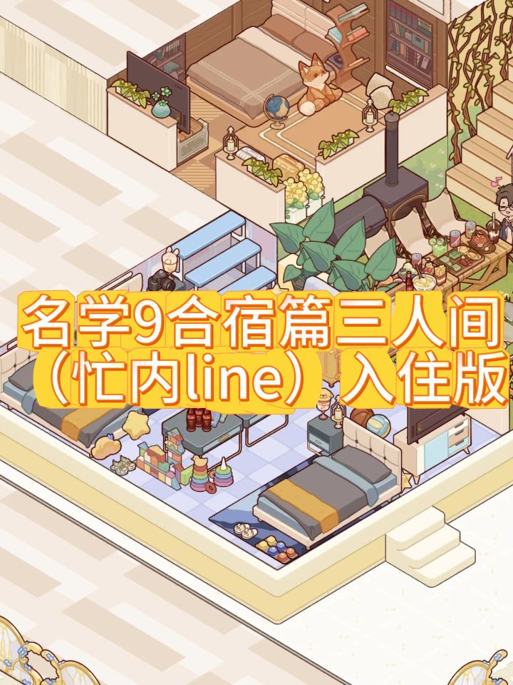 名学9三人间(jo黄凯)截图
