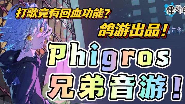 鸽游最新作品❗️Phigros 亲兄弟音游～打歌竟有回血功能❓截图