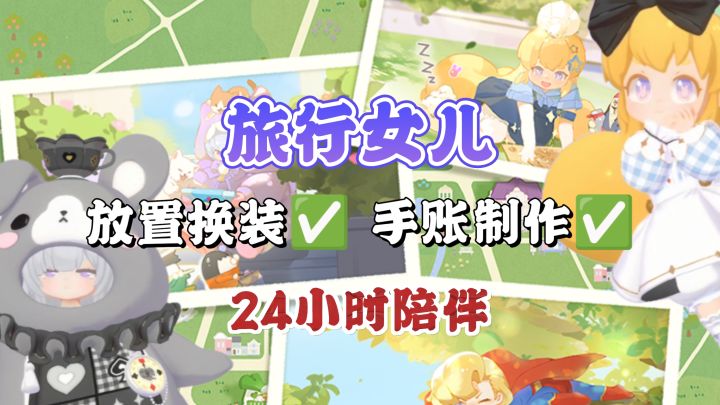 💕24小时陪伴:在手机里养女儿+手账创作‼️截图