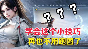 末日生存游戏，学会小技巧。再也不用跑图了。