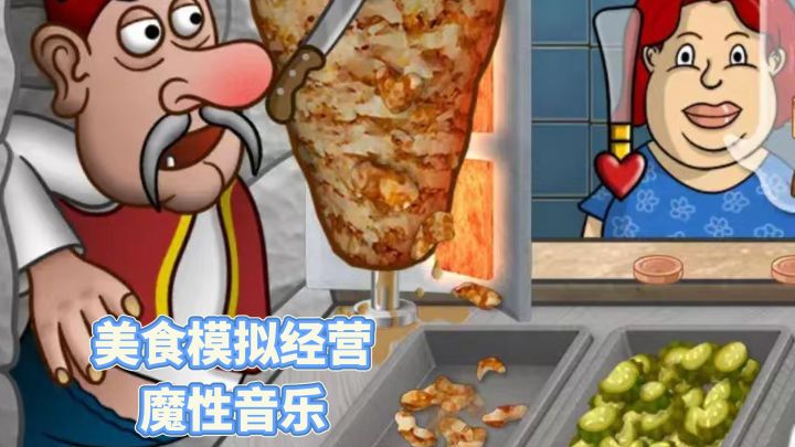 9.4分神作!《沙威玛传奇》魔性卷饼店,手速党解压狂喜!截图
