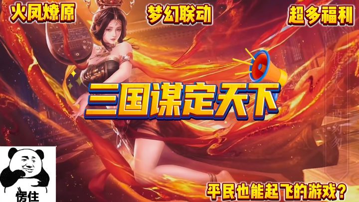 【火凤燎原联动】开局就送125抽+双橙将❗️平民也能起飞?截图