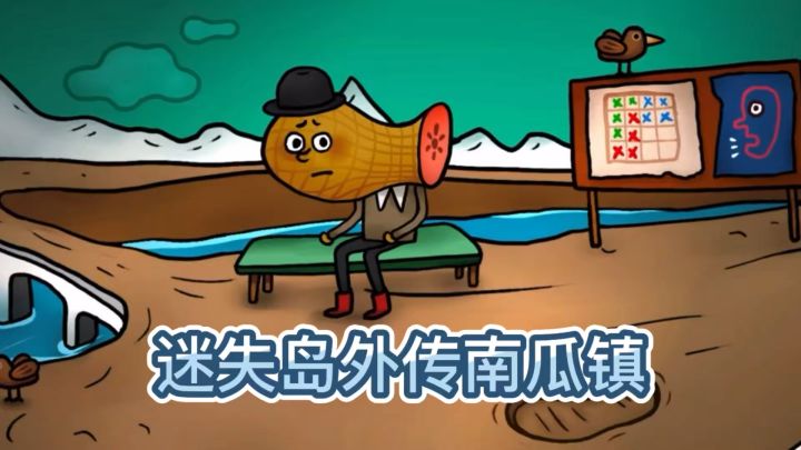 益智 烧脑 解谜 勇闯南瓜镇截图