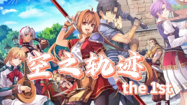 经典重生!《空之轨迹 the 1st》带你沉浸日式RPG的冒险原点!截图