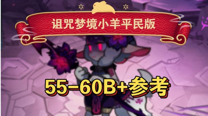 诅咒梦境小羊 平民版 55-60B+截图