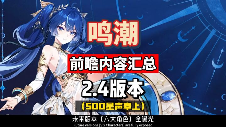 鸣潮2.4前瞻总结,六大角色全曝光,新皮肤声骸套装攻略盘点。截图