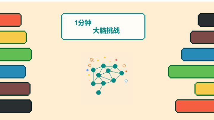 简简单单一分钟 挑战大脑无限潜力！！#摸鱼的休闲时光#截图