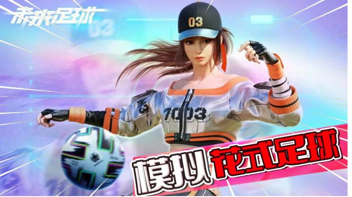 未来足球:简单的花式踢法!这款足球游戏怎么样?截图