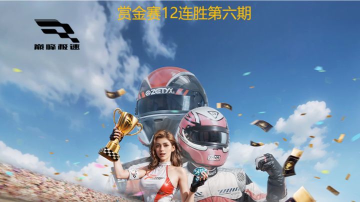巅峰极速赏金赛12连胜第六期截图
