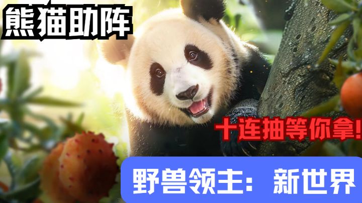 独家福利大放送!《野兽领主:新世界》国服上线狂欢!截图