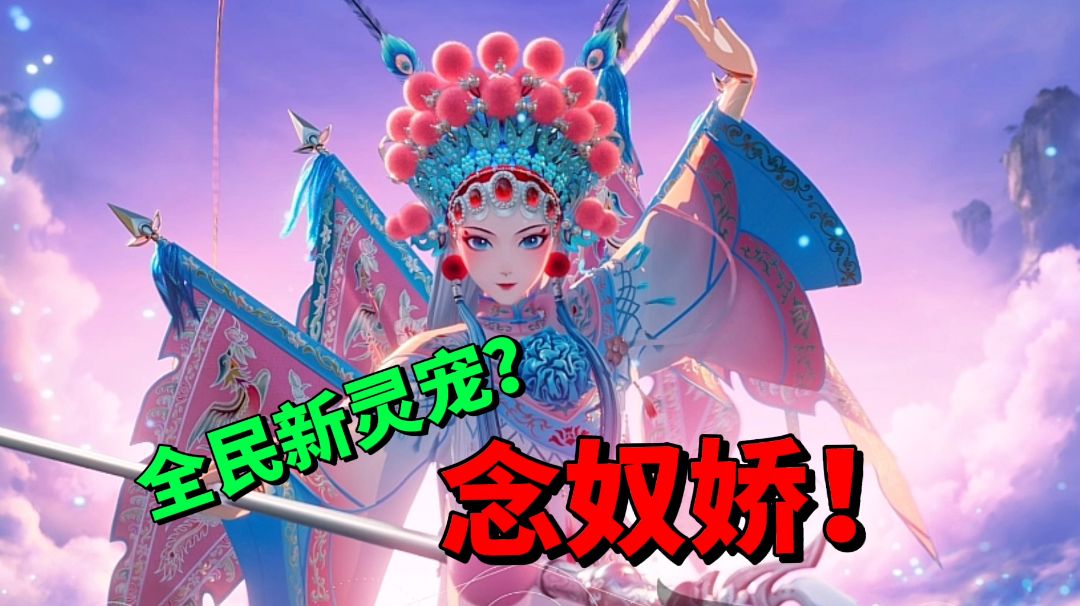 《梦幻新诛仙》全民新灵宠？念奴娇！＃梦幻新诛仙＃截图
