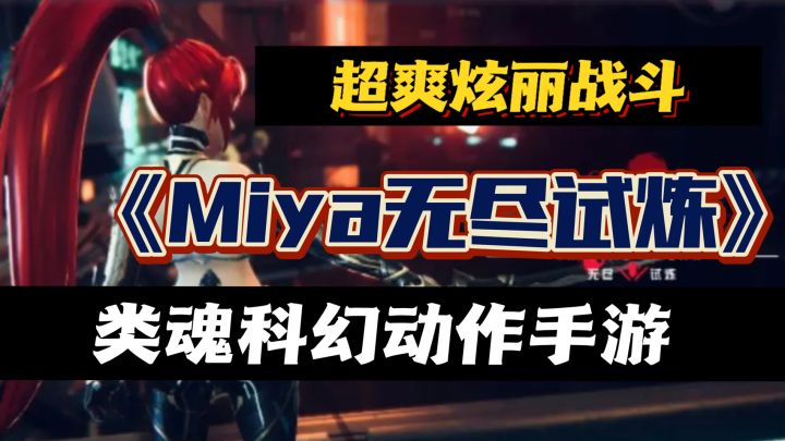 超爽炫酷战斗！类魂科幻动作手游！激战怪物无尽试炼截图