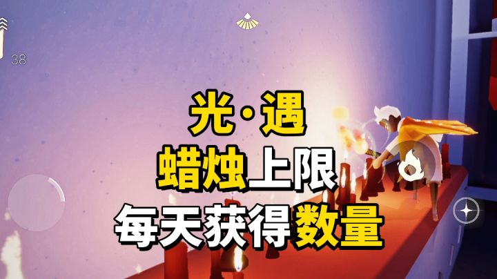 光·遇：欧若拉季的蜡烛上限是多少？截图