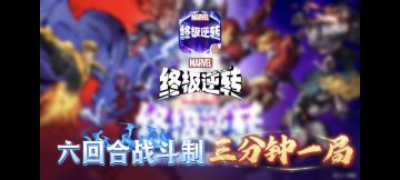 🔥《漫威终极逆转》入坑必看！3分钟一局，用战术碾压漫威宇宙🔥