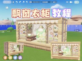 心动小镇飘窗衣柜教程｜主打一个实用又好看