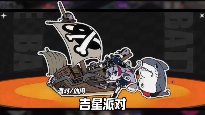 吉星派对安利来袭截图