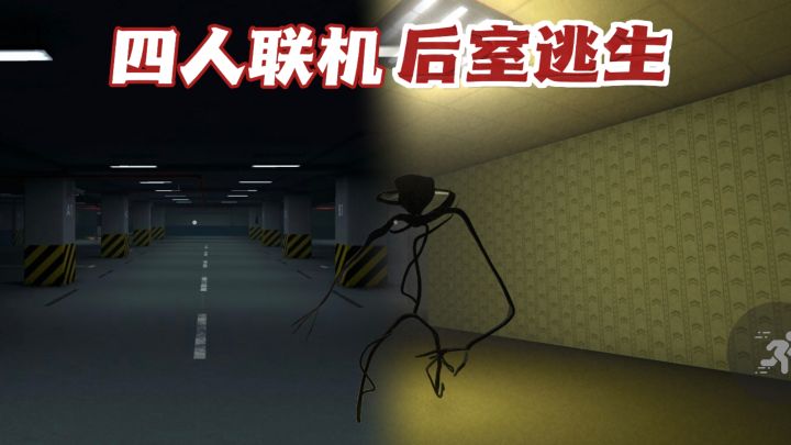 微弱光源闯后室？多人恐怖解密逃脱‼️截图