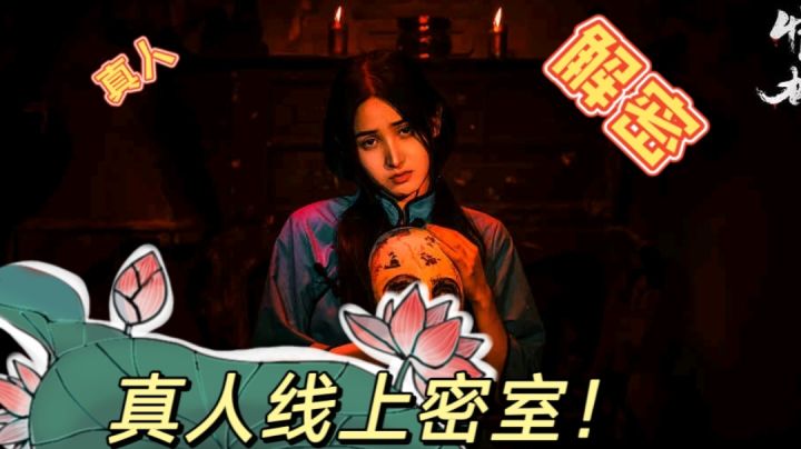 国内收款真人线上密室逃脱上线了#童心闪耀##过情关见人心#截图