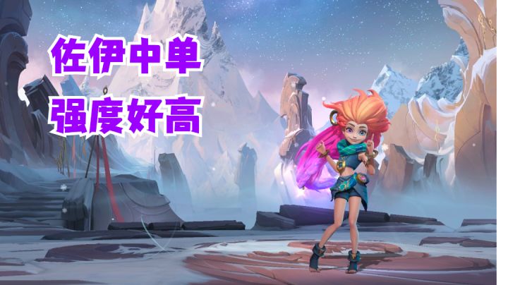 佐伊中单强度好高【提早试玩】截图